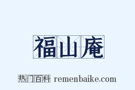 福山庵是什么意思的图片
